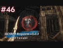 Skyrim Requiem v5.2.3 + 3BFTweaks プレイ動画#46
