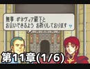【実況】無い知恵絞ってFE封印ハード 第11章(1/6)