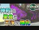 【ゼルダの伝説TOTK】水を汚す輩を屠り去るぞ！【ティアキン】#66
