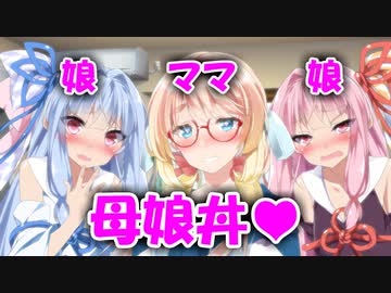 ❤そらママ「男性って…母娘丼 お好きですよね？」❤恋人の茜・葵の初めてをいただくはずだったのに、ママの帰宅で母娘３人のをいただくことになってしまいました❤とってもおいしかったです❤