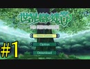 【実況】かつて挫折した『世界樹の迷宮Ⅰ』を実況プレイ　#1【ネタバレあり】