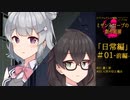 【クトゥルフ神話】ミザントロープの創作庭園 日常編 #01 -前編-【ソフトウェアトーク劇場】