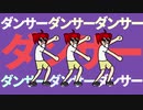 ライアーダンサー炉心融解