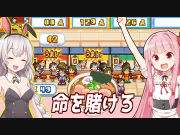 琴葉茜と紲星あかりと店を賭けるコンテスト Part2【こだわりラーメン館】