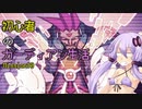 [VOICEROID実況]初心者のガーディアン生活　 Mission10　［ロックマンZX］