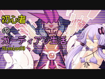 [VOICEROID実況]初心者のガーディアン生活　 Mission10　［ロックマンZX］
