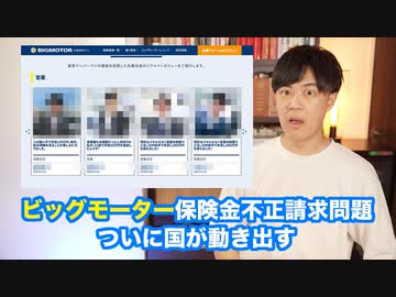 ビッグモーターの深すぎる闇…ついに国が動き出す