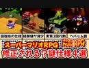 【スーパーマリオRPG】リメイクで修正されるかもしれない謎仕様4選を紹介します
