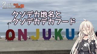 クソデカ地名見てクソデカフードを食べる旅【クソデカ地名モニュメント投稿祭】