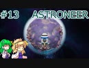 【ゆっくり実況】あすけろにーあ #13【ASTRONEER】