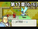 【実況】無い知恵絞ってFE封印ハード 第11章(6/6)