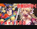 甘皇后1枚から始める英傑大戦 Part163
