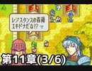 【実況】無い知恵絞ってFE封印ハード 第11章(3/6)