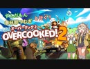 【Overcooked!2】とある飲食バイトpart1【VOICEVOX実況】
