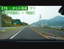 【倍速車載】しまなみ海道を走ってみた　西瀬戸尾道IC→今治IC　6倍速