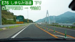 【倍速車載】しまなみ海道を走ってみた　西瀬戸尾道IC→今治IC　6倍速