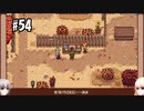 【Stardew Valley】#54 田舎で牧場生活するフィアラ 【VOICEVOX実況】