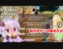 マリーのアトリエ Remake　結月ゆかりの錬金生活　part9