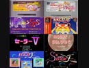 [実況]  美少女戦士セーラームーンシリーズ（SFC・PS・X68000）8作品プレイ動画まとめ（後編）対戦格闘編　再編集版