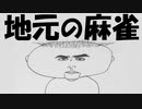【予告】ボカコレ2023夏ルーキー『地元の麻雀』