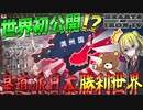 【HoI4】世界初公開！皇道派の昭和維新が成功した日本を中心とした世界を描く新MODがヤバすぎる！【ゆっくり実況】【Hearts of Iron IV】
