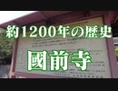 広島県　國前寺！