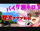 旅ｷﾛ! 白沢洞門からの景色のちトラブル 琴葉茜・葵 ついなちゃん バイク車載 [ジクサー150] 2022.05.30の3