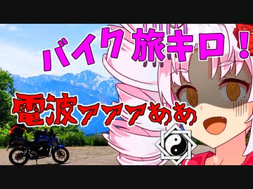 旅ｷﾛ! 白沢洞門からの景色のちトラブル 琴葉茜・葵 ついなちゃん バイク車載 [ジクサー150] 2022.05.30の3