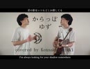 【cover】からっぽ / ゆず【1人デュエット】