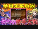 【HoI4】WW2を越える大戦が勃発！もはやSF映画な未来兵器同士の戦いが凄すぎる！【ゆっくり実況】【Hearts of Iron IV】