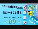 Rekibouオリジナル企画「ハイ→Rekibou行き」第9回目　放つべきことを話す ふたり