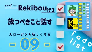 Rekibouオリジナル企画「ハイ→Rekibou行き」第9回目　放つべきことを話す ふたり