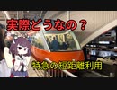 特急の短距離利用って、ぶっちゃけどうなの…？