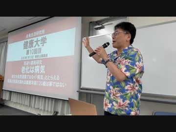 【会員限定】【健康大学シリーズ】より健康的で若々しく楽しく生きるためには？ 解説・講座/動画 ニコニコ動画