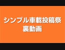 シンプル車載投稿祭の裏動画