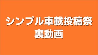 シンプル車載投稿祭の裏動画