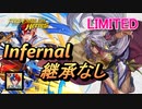 【FEH】リミテッド英雄戦 ティバーン＆ニケ インファナル 継承なし
