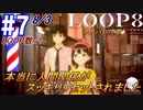 #7 -8月3日、LOOP数2- ループして本当に人間関係、身体能力がスッキリリセットされました【LOOP8-ループ8-】※ネタバレ注意