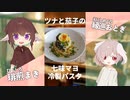 ツナと茄子で七味マヨ冷製パスタ！ 【#エスプレキッチン】