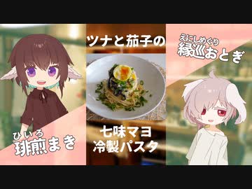 ツナと茄子で七味マヨ冷製パスタ！ 【#エスプレキッチン】