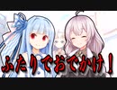 ふたりでおでかけ【VOICEROID劇場】