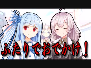 ふたりでおでかけ【VOICEROID劇場】