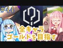 ストリートファイター6で全キャラゴールドを目指すアカネちゃん Part44【VOICEROID実況】