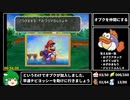 【マリオストーリー】100%RTA 5時間39分45秒  part2