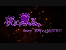 【第一弾】夜に薫る。feat.京町セイカ&GUMI【 #ボカコレ2023夏予告 】