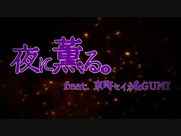 【第一弾】夜に薫る。feat.京町セイカ&GUMI【 #ボカコレ2023夏予告 】