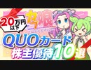 【第1弾・20万円以下】クオカード株主優待10選｜ずんだもんと学ぶカブ娘ユウタイダービー⑤