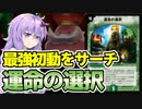 【デュエパ】《キング・シビレアシダケ》があまりにも強いから持ってこれるこれも強いんだよな『運命の選択』【VOICEROID解説】