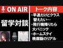 留学1週間目のトロントワーホリ生と対談【耳で聞く留学情報】