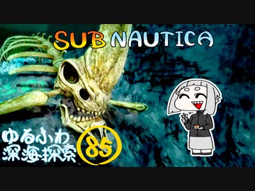 【SUBNAUTICA】ゆるふわ深海探索085